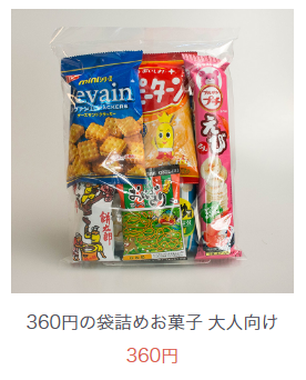 360円の袋詰めお菓子 大人向け