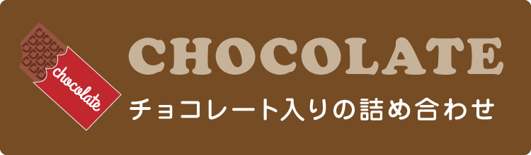チョコレート入りのお菓子詰め合わせ