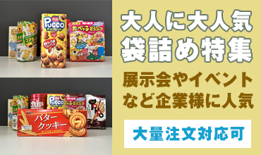 大人も喜ぶ袋詰めお菓子